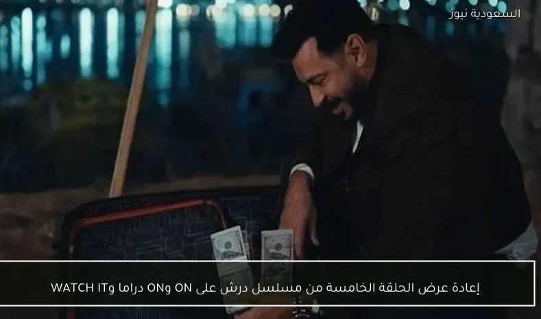 إعادة عرض الحلقة الخامسة من مسلسل درش على ON وON دراما وWATCH IT