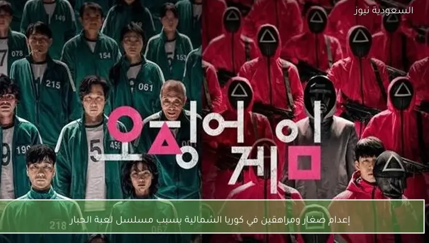 إعدام صغار ومراهقين في كوريا الشمالية بسبب مسلسل لعبة الحبار