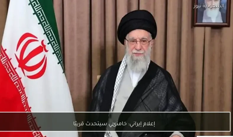 إعلام إيراني: خامنئي سيتحدث قريبًا