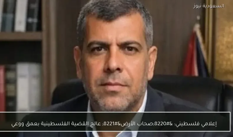 إعلامي فلسطيني: “صحاب الأرض” عالج القضية الفلسطينية بعمق ووعي