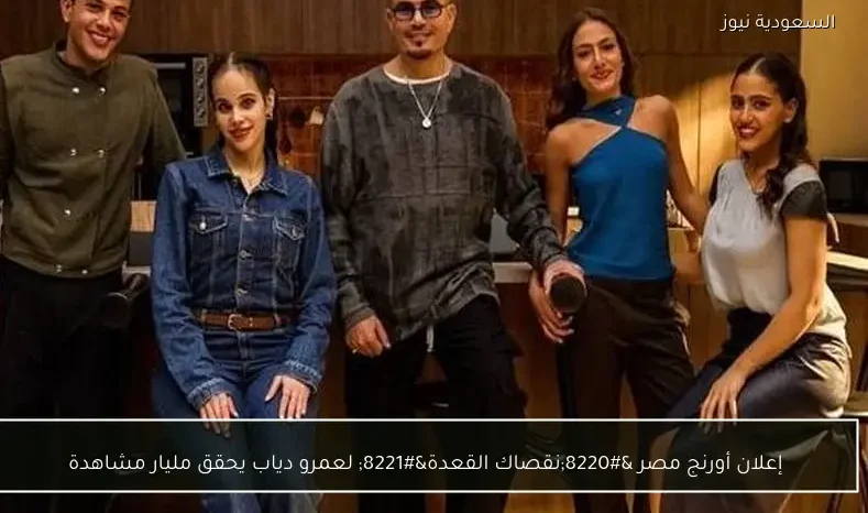 إعلان أورنج مصر “نقصاك القعدة” لعمرو دياب يحقق مليار مشاهدة