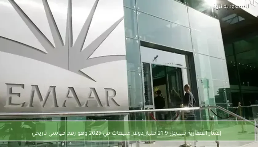 إعمار العقارية تسجل 21.9 مليار دولار مبيعات في 2025 وهو رقم قياسي تاريخي