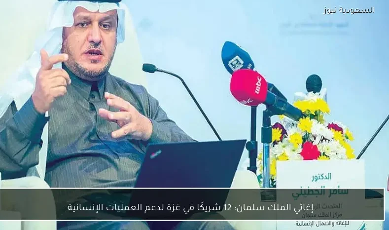 إغاثي الملك سلمان: 12 شريكًا في غزة لدعم العمليات الإنسانية