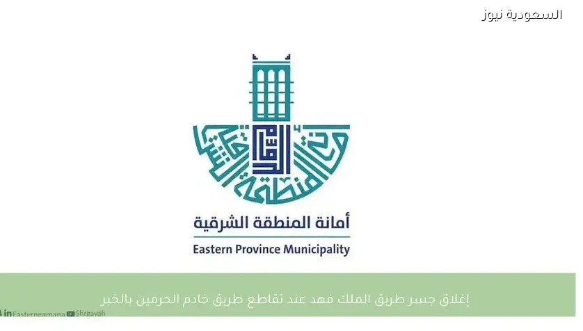 إغلاق جسر طريق الملك فهد عند تقاطع طريق خادم الحرمين بالخبر