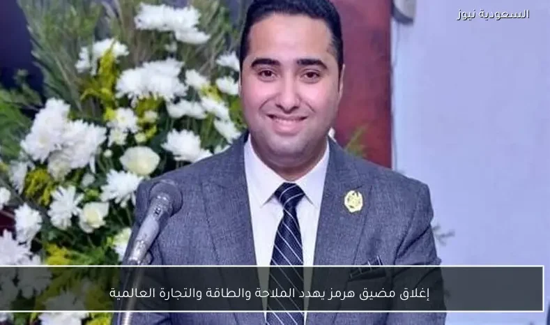 إغلاق مضيق هرمز يهدد الملاحة والطاقة والتجارة العالمية