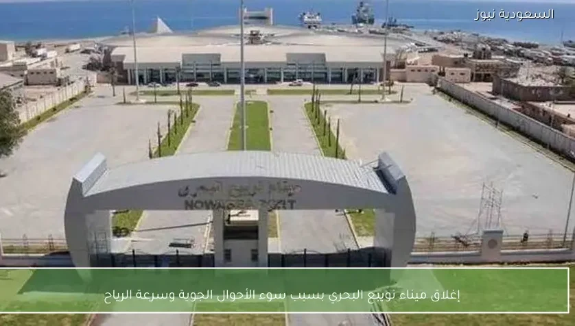 إغلاق ميناء نويبع البحري بسبب سوء الأحوال الجوية وسرعة الرياح