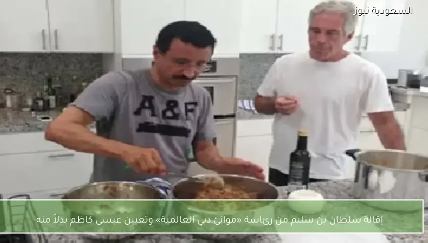 إقالة سلطان بن سليم من رئاسة «موانئ دبي العالمية» وتعيين عيسى كاظم بدلاً منه