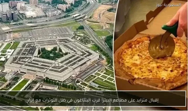 إقبال متزايد على مطاعم البيتزا قرب البنتاغون في ظل التوترات مع إيران