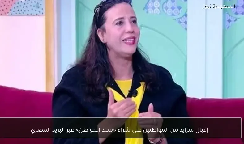 إقبال متزايد من المواطنين على شراء «سند المواطن» عبر البريد المصري