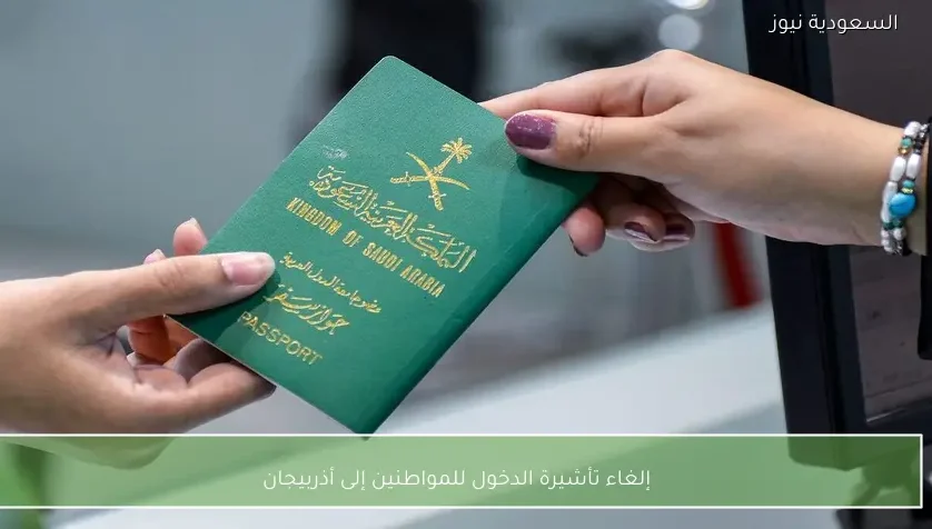 إلغاء تأشيرة الدخول للمواطنين إلى أذربيجان