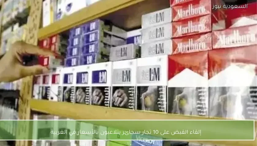 إلقاء القبض على 10 تجار سجائر يتلاعبون بالأسعار في الغربية