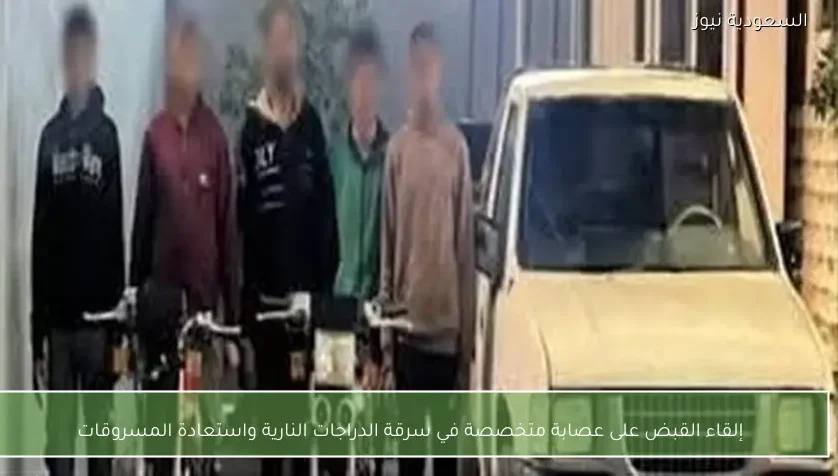 إلقاء القبض على عصابة متخصصة في سرقة الدراجات النارية واستعادة المسروقات