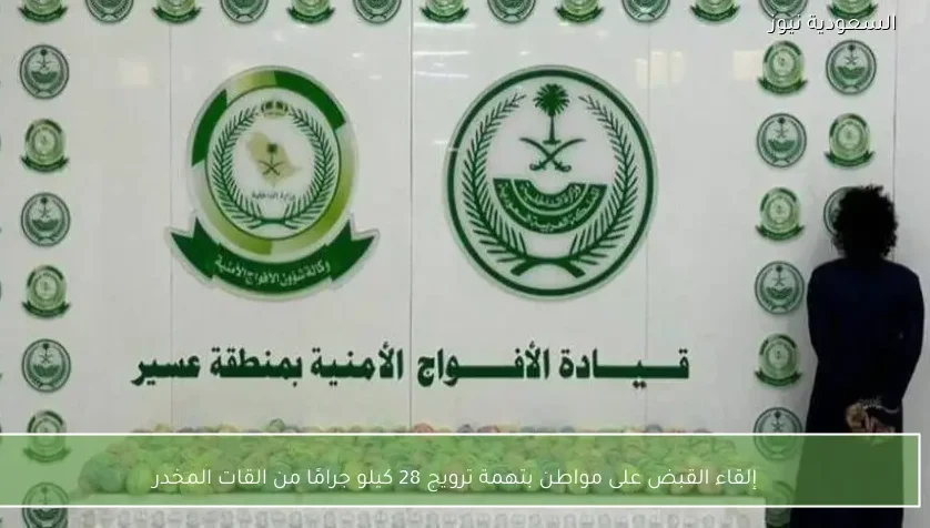 إلقاء القبض على مواطن بتهمة ترويج 28 كيلو جرامًا من القات المخدر