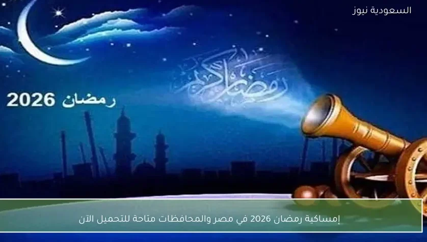إمساكية رمضان 2026 في مصر والمحافظات متاحة للتحميل الآن