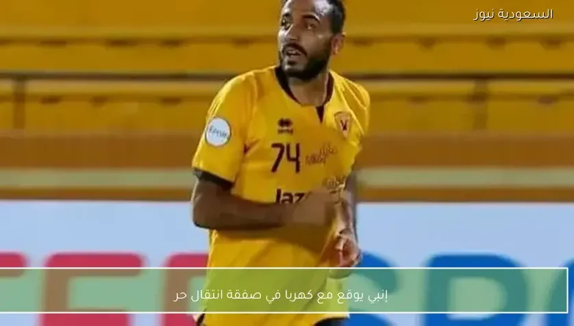 إنبي يوقع مع كهربا في صفقة انتقال حر