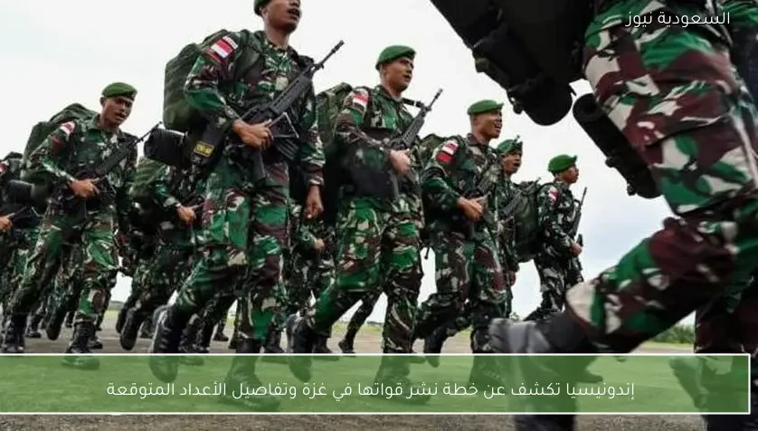 إندونيسيا تكشف عن خطة نشر قواتها في غزة وتفاصيل الأعداد المتوقعة