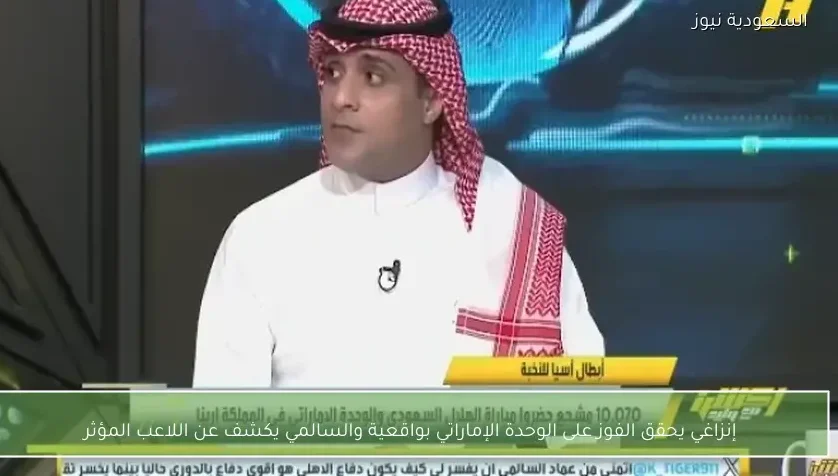 إنزاغي يحقق الفوز على الوحدة الإماراتي بواقعية والسالمي يكشف عن اللاعب المؤثر