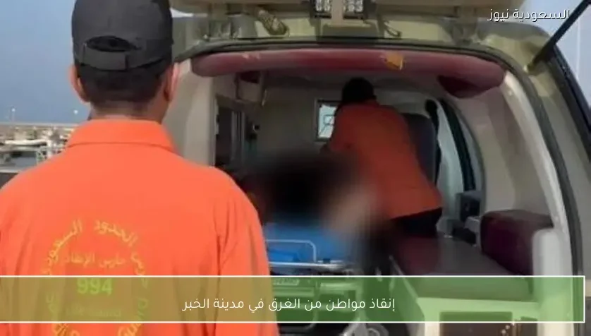 إنقاذ مواطن من الغرق في مدينة الخبر