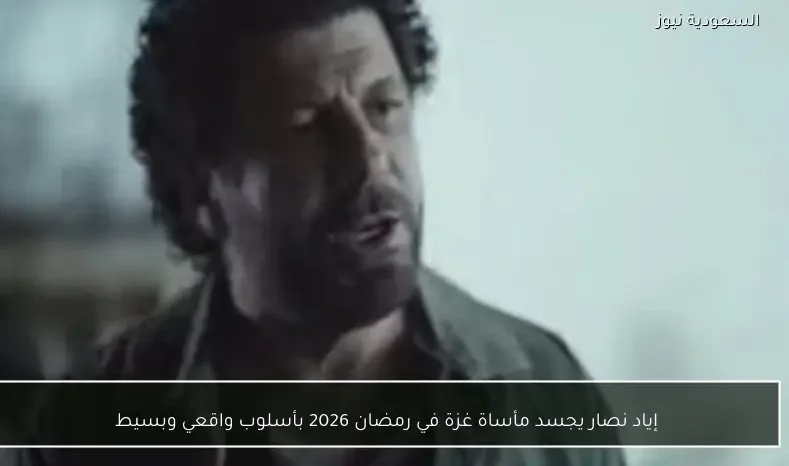 إياد نصار يجسد مأساة غزة في رمضان 2026 بأسلوب واقعي وبسيط