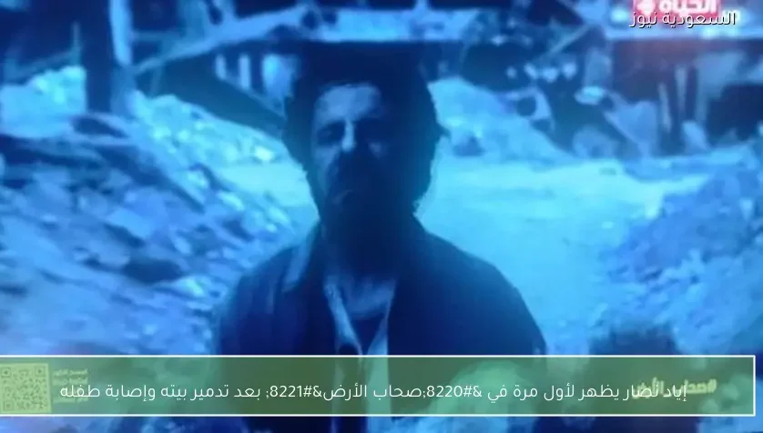 إياد نصار يظهر لأول مرة في “صحاب الأرض” بعد تدمير بيته وإصابة طفله