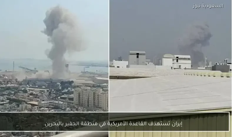 إيران تستهدف القاعدة الأمريكية في منطقة الجفير بالبحرين