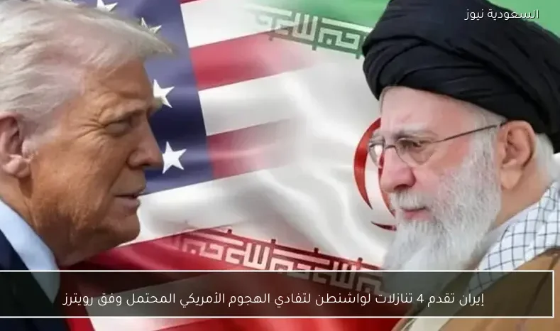 إيران تقدم 4 تنازلات لواشنطن لتفادي الهجوم الأمريكي المحتمل وفق رويترز