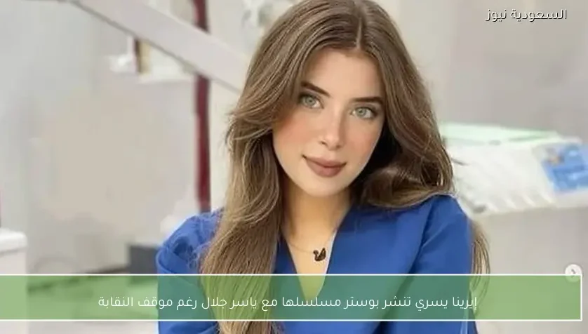 إيرينا يسري تنشر بوستر مسلسلها مع ياسر جلال رغم موقف النقابة