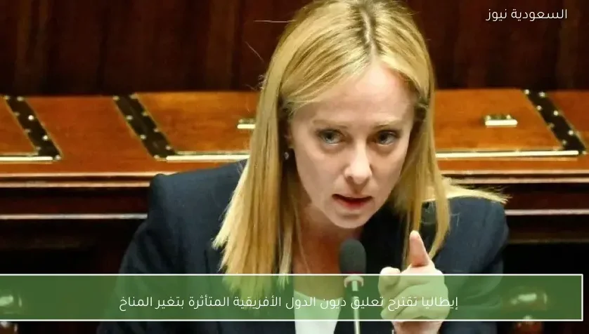 إيطاليا تقترح تعليق ديون الدول الأفريقية المتأثرة بتغير المناخ