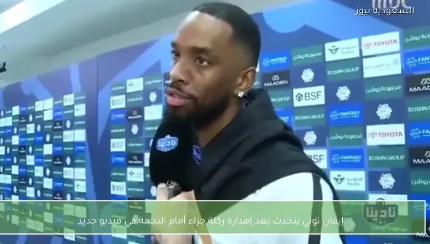 إيفان توني يتحدث بعد إهداره ركلة جزاء أمام النجمة في فيديو جديد