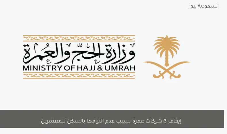 إيقاف 3 شركات عمرة بسبب عدم التزامها بالسكن للمعتمرين