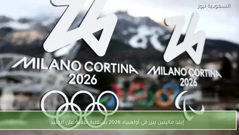 إيليا مالينين يبرز في أولمبياد 2026 بشقلبة خلفية على الجليد