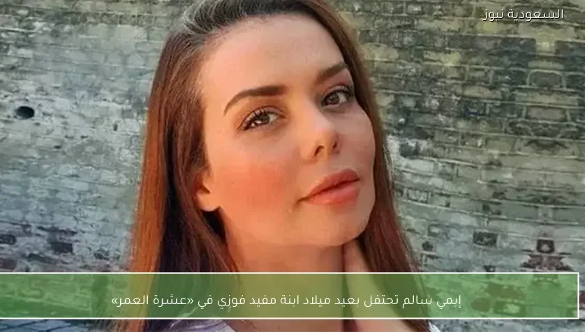 إيمي سالم تحتفل بعيد ميلاد ابنة مفيد فوزي في «عشرة العمر»