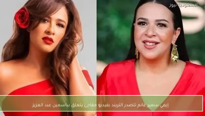 إيمي سمير غانم تتصدر التريند بفيديو مفاجئ يتعلق بياسمين عبد العزيز