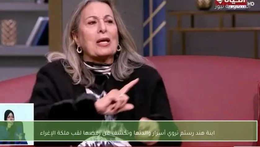 ابنة هند رستم تروي أسرار والدتها وتكشف عن رفضها لقب ملكة الإغراء