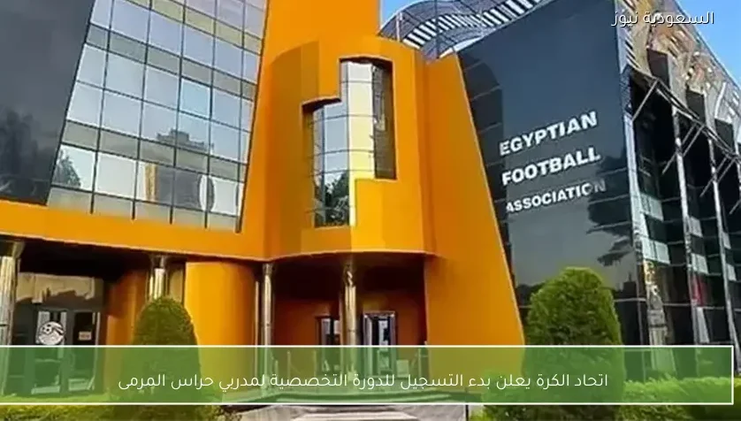 اتحاد الكرة يعلن بدء التسجيل للدورة التخصصية لمدربي حراس المرمى