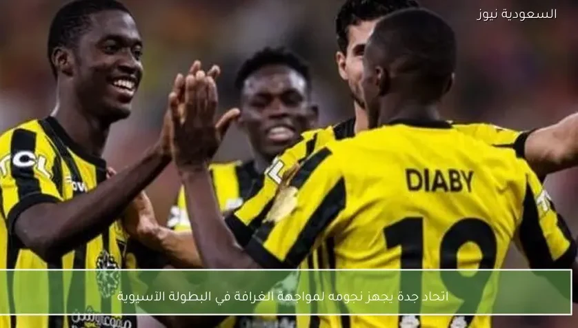 اتحاد جدة يجهز نجومه لمواجهة الغرافة في البطولة الآسيوية