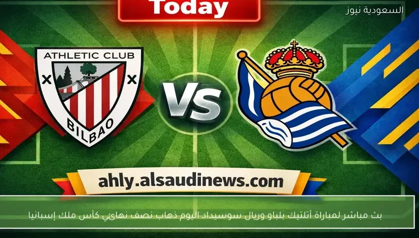 بث مباشر لمباراة أتلتيك بلباو وريال سوسيداد اليوم ذهاب نصف نهائي كأس ملك إسبانيا