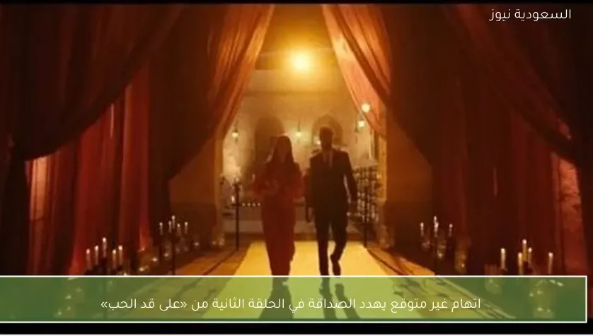 اتهام غير متوقع يهدد الصداقة في الحلقة الثانية من «على قد الحب»
