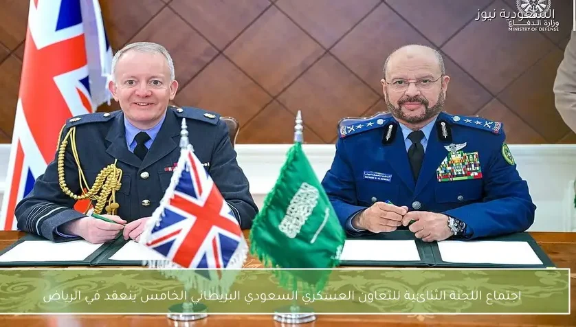 اجتماع اللجنة الثنائية للتعاون العسكري السعودي البريطاني الخامس ينعقد في الرياض