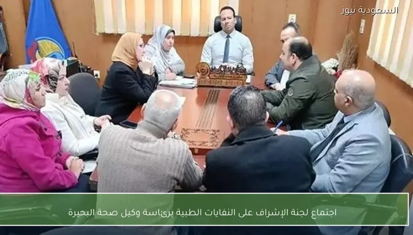 اجتماع لجنة الإشراف على النفايات الطبية برئاسة وكيل صحة البحيرة