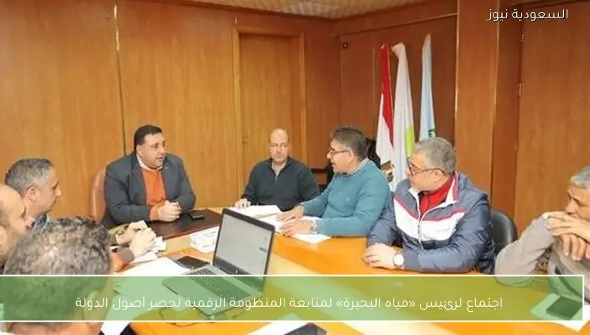 اجتماع لرئيس «مياه البحيرة» لمتابعة المنظومة الرقمية لحصر أصول الدولة