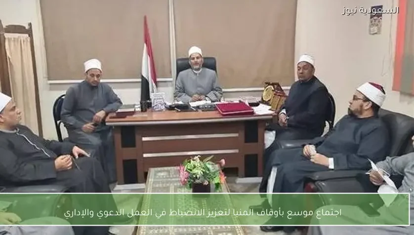 اجتماع موسع بأوقاف المنيا لتعزيز الانضباط في العمل الدعوي والإداري