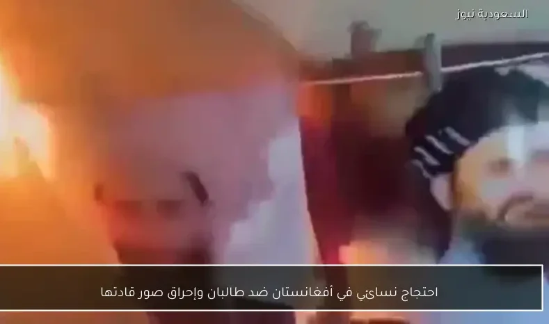 احتجاج نسائي في أفغانستان ضد طالبان وإحراق صور قادتها