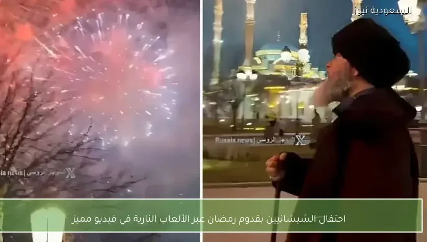 احتفال الشيشانيين بقدوم رمضان عبر الألعاب النارية في فيديو مميز