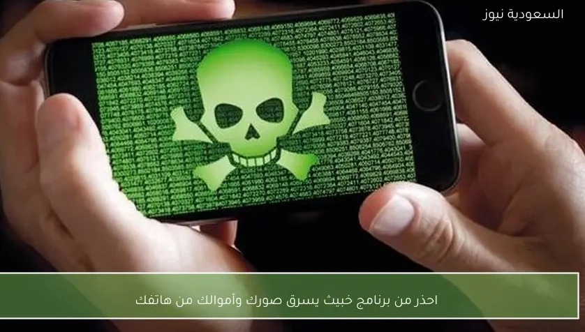احذر من برنامج خبيث يسرق صورك وأموالك من هاتفك