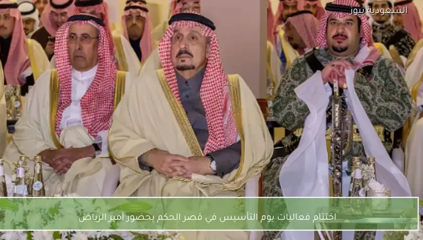 اختتام فعاليات يوم التأسيس في قصر الحكم بحضور أمير الرياض