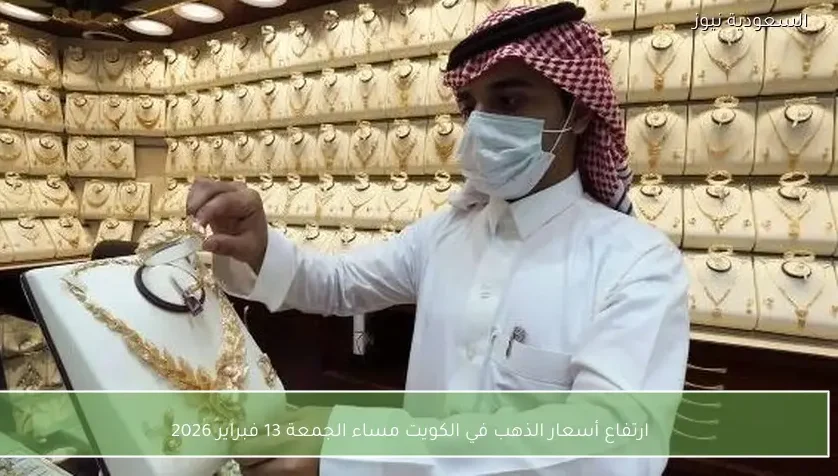 ارتفاع أسعار الذهب في الكويت مساء الجمعة 13 فبراير 2026