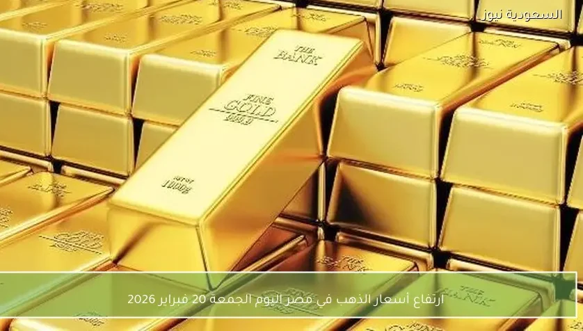 ارتفاع أسعار الذهب في مصر اليوم الجمعة 20 فبراير 2026