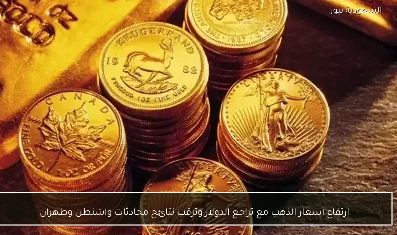 ارتفاع أسعار الذهب مع تراجع الدولار وترقب نتائج محادثات واشنطن وطهران