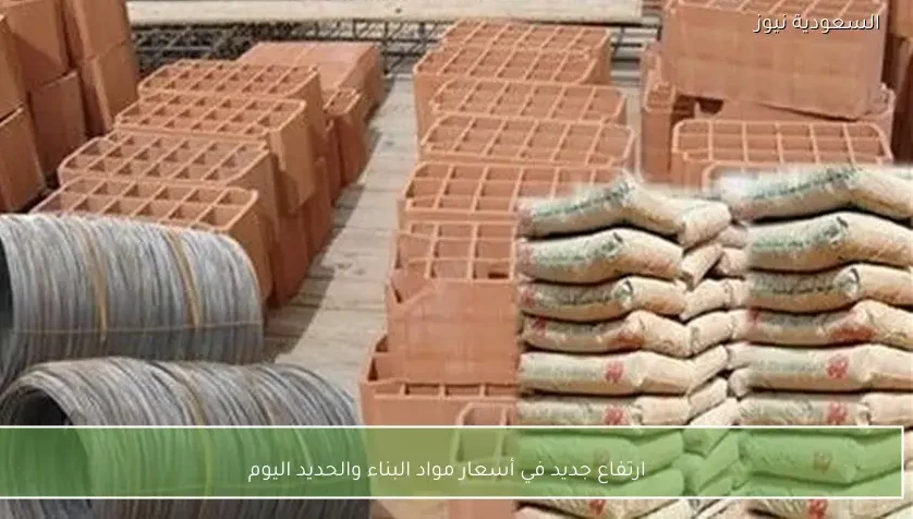 ارتفاع جديد في أسعار مواد البناء والحديد اليوم